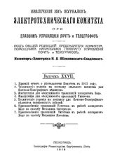 Извлечения из журналов электротехнического комитета при главном управлении почты и телеграфов. Выпуск XXVII. 1. Краткий отчет о деятельности Комитета в 1915 году. - , .