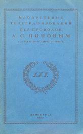 Рыбкин П.Н. Изобретение телеграфирования без проводов Александром Спепановичем Поповым 7-го мая (25-го апреля) 1895 г.. - Л., 1925.