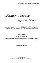 Лотов Б.В. Практическое руководство для испытания проводов и станций и устранения случайных повреждений. - М., 1923.