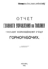 Отчет главного управления по топливу третьему всероссийскому съезду горнорабочих. - М., 1922.