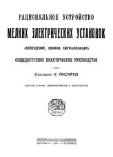 Писарев Н. Рациональное устройство мелких электрических установок (освещение, звонки, сигнализация). - СПб., 1910.