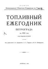 Бродский В.А., Гордон А.С., Любарский И.Э. Топливный ежегодник Петрограда на 1922 года. - Петроград, 1922.