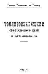  Топливоснабжение Юго-Восточного края за 1921/22 операцион. год. - М., 1922.