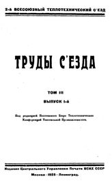 Труды съезда. Т. 3, Вып. 1. - М., 19.