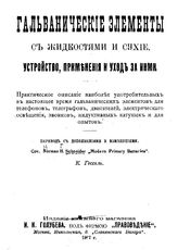 Schneider N.H. Гальванические элементы с жидкостями и сухие. Устройство, применения и уход за ними. - М., 1907.