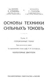 Основы техники сильных токов Б. Угримов, Г. Генсель. Т. 2(1922) : Переменные токи. - М., 1922.