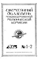  Ежемесячный бюллетень междуведомственной метрической комиссии. 1925. N 1-2. - , .