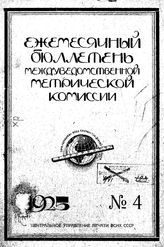  Ежемесячный бюллетень междуведомственной метрической комиссии. 1925. N 4. - , .