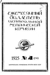  Ежемесячный бюллетень междуведомственной метрической комиссии. 1925. N 4(20). - , .
