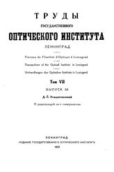 Рождественский Д.С. Труды Государственного оптического института. Т. 7, Вып. 68. О разрешающей силе спектроскопов /Д. С. Рождественский. - Л., 19.