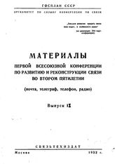  Материалы Первой Всесоюзной конференции по развитию и реконструкции связи во втором пятилетии (почта, телеграф, телефон, радио). Вып. 2. - М., 1932.