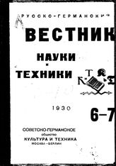  Русско-германский вестник науки и техники. 1930. N вып. 6;7;8;9;10. - , .