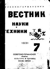  Русско-германский вестник науки и техники. 1931. N вып. 7;8;9;10;11;12. - , .