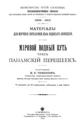 Тимонов В.Е. Мировой водный путь через Панамский перешеек. - СПб., 1913.