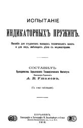 Ушаков А.В. Испытание индикаторных пружин. - Харьков, 1910.