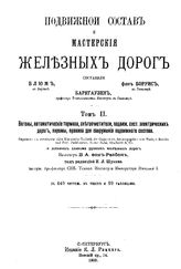 Блюм, Боррис фон, Баркгаузен Современная техника железнодорожного дела. Отд. 1 : Подвижной состав и мастерские железных дорог, Т. 2. Вагоны, автоматические тормоза, снегоочистители, подвижной состав электрических дорог, паромы... - СПб., 18.