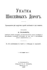 Гельфер А. Укатка шоссейных дорог. - СПб., 1903.