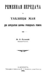 Лудзский М.Л. Ременная передача и таблицы Мая для определения ширины приводных ремней. - СПб., 1905.
