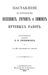Любимов Л.Н. Наставление к производству весенних, летних и зимних путевых работ. - СПб., 1902.