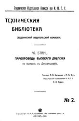  Паропроводы высокого давления на выставке в Дюссельдорфе  W. Stahl ; пер. П. А. Богданова, А.А. Отт; под ред. К. В. Кирша. - (Техническая библиотека Студенческой издательской комиссии). № 2. - М., 1908.