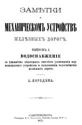 Заметки о механическом устройстве железных дорог А. Бородин. Вып. 1 : Водоснабжение с указанием некоторых способов удешевления первоначального устройства и эксплуатации водоснабжения железных дорог. - СПб., 1875.
