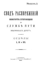  Свод распоряжений Министерства путей сообщения по службе пути железных дорог. Вып. 1 : Отделы I, II, III. - СПб., 1900.