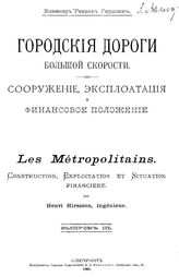 Городские дороги большой скорости. Сооружение, эксплуатация и финансовое положение Г. Гиршсон. Вып. 3. - СПб., 1901.