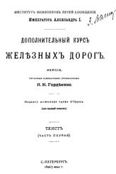 Дополнительный курс железных дорог Я. Н. Гордеенко. Ч. 1. - СПб., 1896-1897.