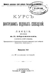 Курс внутренних водяных сообщений Ф. Г. Зброжек. Вып. 2. - СПб., 1892.