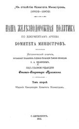  Наша железнодорожная политика по документам Архива Комитета министров  сост. Н. А. Кислинский. Т. 2. - СПб., 1902.