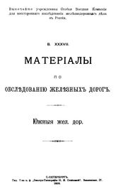 Труды комиссии Особая высш. комис. для всесторон. исслед. ж.-д. дела в России. 37 : Материалы по обследованию железных дорог. Южные жел. дор.. - СПб., 1910.