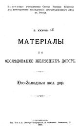  Труды комиссии. Вып. 38 : Материалы по обследованию железных дорог. Юго-Западная железная дорога. - СПб., 1910.