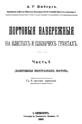 Портовые набережные на илистых и плывучих грунтах А. Г. Нюберг. Ч. 1. - СПб., 1893.