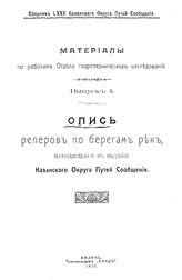  Сборник Казанского округа путей сообщения. 75 : Материалы по работам Отдела гидротехнических исследований, Вып. 4. Опись реперов по берегам рек, находящихся в ведении Казанского округа путей сообщения. - Казань, 191.