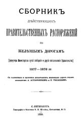 Астафьев А. Сборник действующих правительственных распоряжений по железным дорогам  М-во путей сообщения. 1877-1878 гг.. - СПб., 1889.