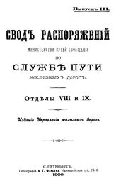  Свод распоряжений Министерства путей сообщения по службе пути железных дорог. Вып. 3 : Отделы VIII и IX. - СПб., 1900.
