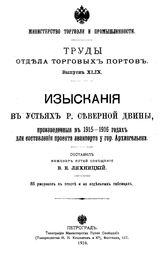 Ляхницкий В.Е. Труды Отдела торговых портов  Россия. Вып. 49 : Изыскания в устьях р. Северной Двины, произведенные в 1915-1916 годах для составления проекта аванпорта у гор. Архангельска. - СПб., 1916.