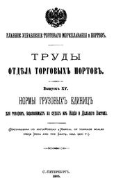  Труды Отдела торговых портов. Вып. 15 : Нормы грузовых единиц для товаров, перевозимых на судах из Индии и Дальнего Востока. - СПб., 1905.