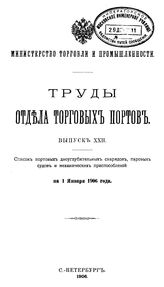  Труды Отдела торговых портов. Вып. 22 : Список портовых дноуглубительных снарядов, паровых судов и механических приспособлений на 1 января 1906 года. - СПб., 1906.