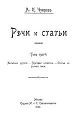Речи и статьи Я. И. Чупров. Т. 3 : Железные дороги. Торговая политика. Статьи на разные темы. - М., 1909.