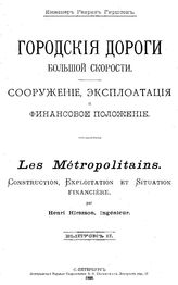 Городские дороги большой скорости. Сооружение, эксплуатация и финансовое положение Г. Гиршсон. Вып. 2. - СПб., 1900.