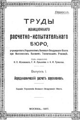  Труды Авиационного расчетно-испытательного бюро, учрежденного Управлением военно-воздушного флота при Московском высшем техническом училище. Вып. 1 : Аэродинамический расчет аэропланов. - М., 1917.