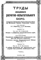 Жуковский Н.Е., Веселовский И.Н., Ветчинкин В.П. Труды Авиационного расчетно-испытательного бюро.. Вып. 6 : Насадки и диффузоры аэродинамических труб... , Вып. 7. О выборе материалов для аэропланных конструкций.... - М., 19.