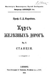  Курс железных дорог  С. Д. Карейша. Отд. 2 : Станции. - СПб., 1912.