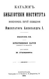  Каталог Библиотеки Института инженеров путей сообщения Императора Александра I. Вып. 20 : Естественные науки. - СПб., 1915.