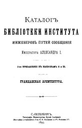  Каталог Библиотеки Института инженеров путей сообщения Императора Александра I. Вып. 2 и 3. - СПб., 1870.