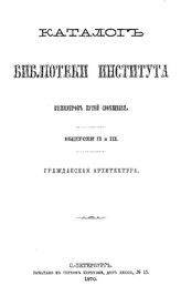  Каталог Библиотеки Института инженеров путей сообщения Императора Александра I. Вып. 2 и 3 : 1-ое прибавлениек выпускам. - СПб., 1895.