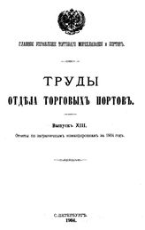  Труды Отдела торговых портов. Вып. 13 : Отчеты по заграничным командировкам за 1904 год. - СПб., 1904.