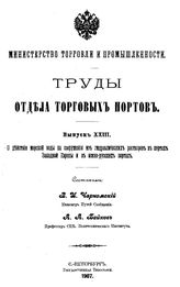  Труды Отдела торговых портов  Россия. Вып. 23 : О действии морской воды на сооружения из гидравлических растворов в портах Западной Европы и в южно-русских портах. - СПб., 1907.