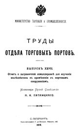 Пятницкий Н. К. Труды Отдела торговых портов. Вып. 27 : Отчет о заграничной командировке для изучения железобетона в применении к портовым сооружениям. - СПб., 1910.